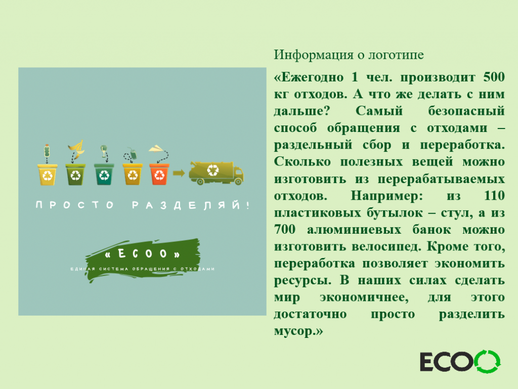 Подведены итоги конкурса на создание логотипа раздельного накопления  отходов! — ГП КО 