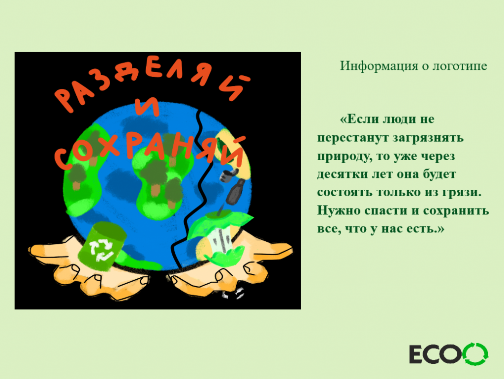 Подведены итоги конкурса на создание логотипа раздельного накопления  отходов! — ГП КО 