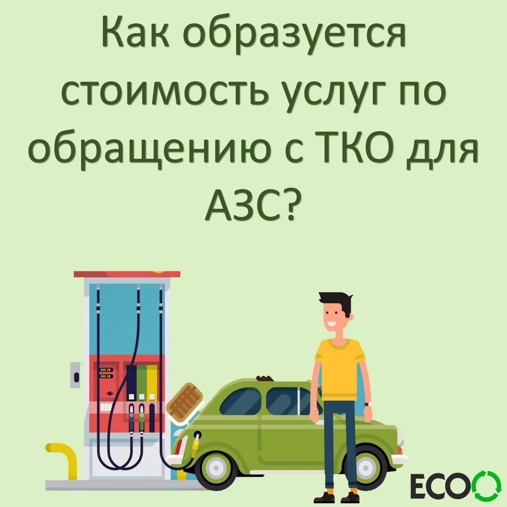 Как образуется стоимость услуг по обращению с ТКО для АЗС? — ГП КО 