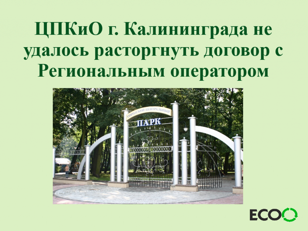 Арбитражный суд Калининградской области отказал в иске МП «ЦПКиО» к  Региональному оператору о расторжении договора на оказание услуг по  обращению с ТКО. — ГП КО 