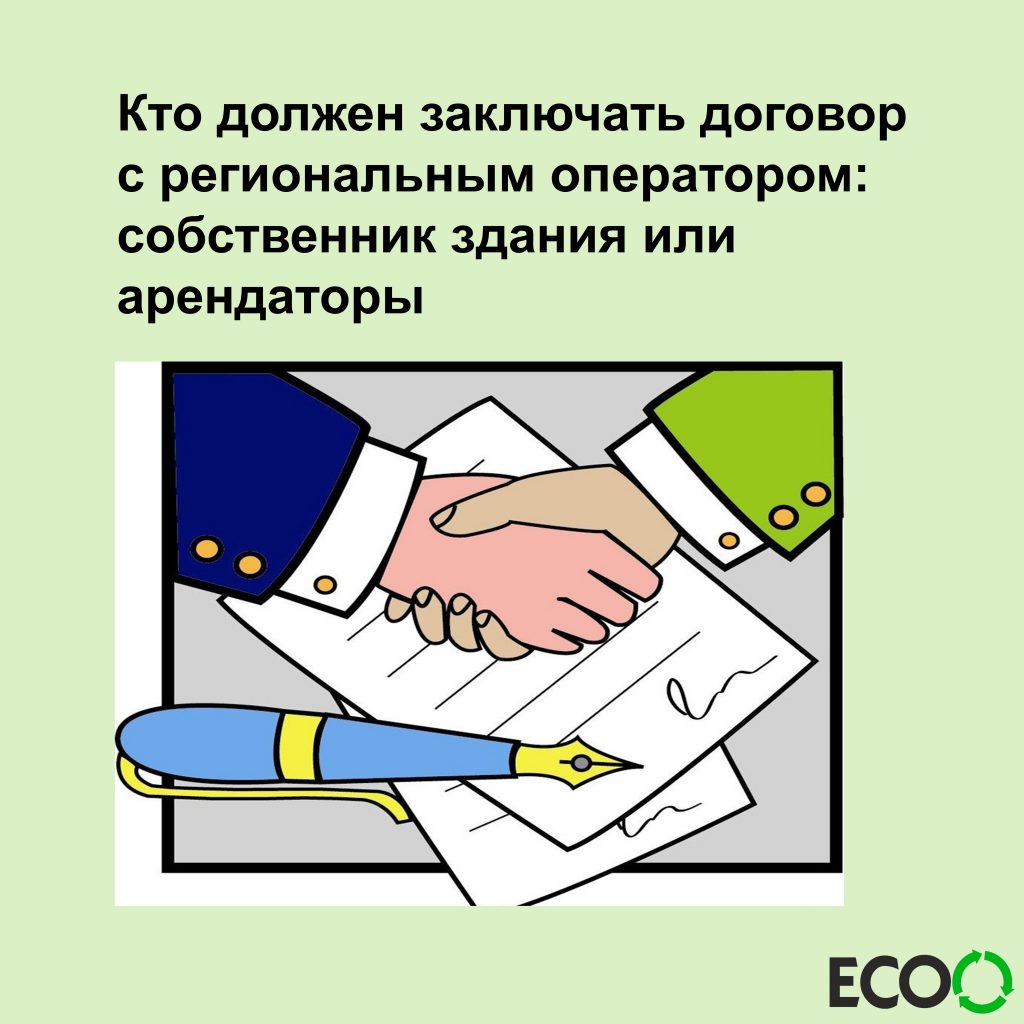 Кто должен заключать договор с региональным оператором: собственник здания  или арендаторы? — ГП КО 