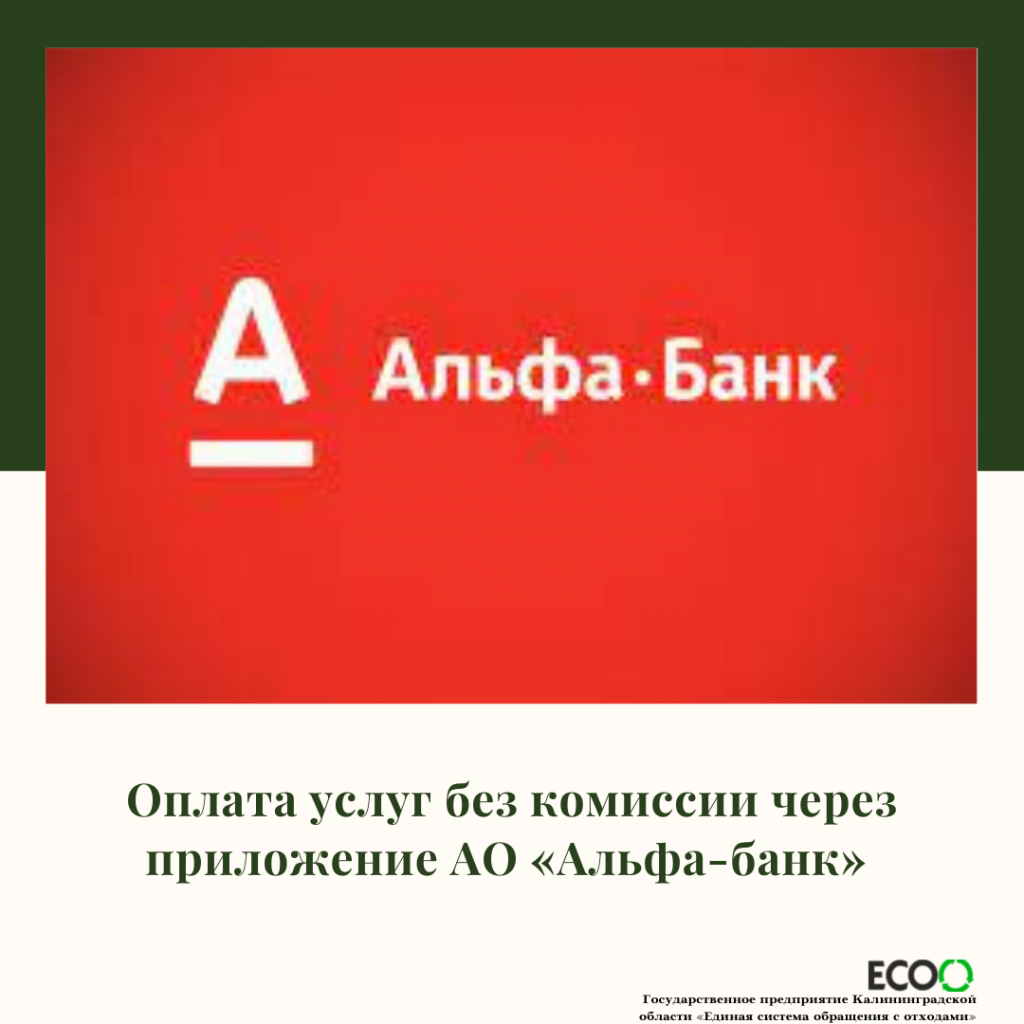 Оплата услуг без комиссии через приложение АО «Альфа-банк». — ГП КО 