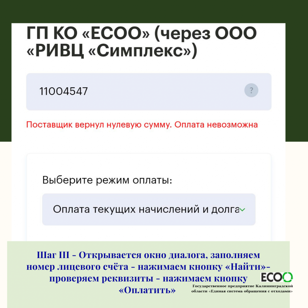 Оплатить коммунальную услугу по обращению с ТКО стало проще! — ГП КО 