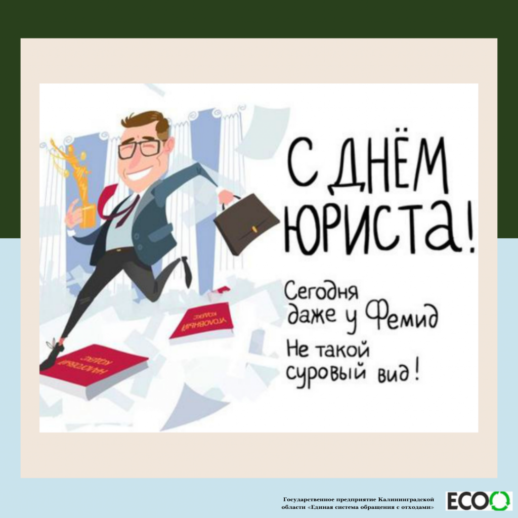 Поздравляем с Днем юриста! — ГП КО 