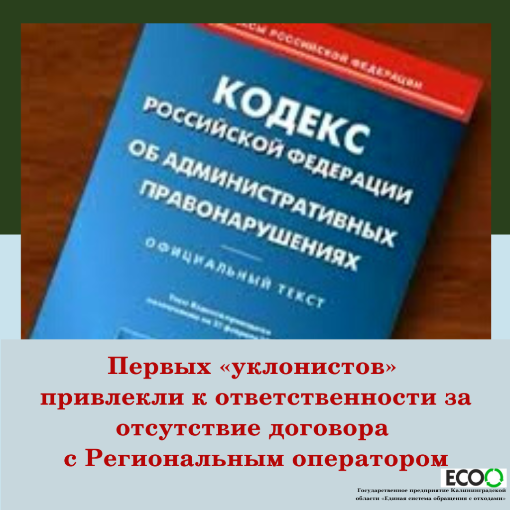 Первых «уклонистов» привлекли к ответственности за отсутствие договора с  Региональным оператором — ГП КО 